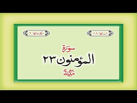 Surah 23 – Chapter 23 Al Muminun complete Quran with Urdu Hindi translation