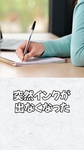 ボールペンインク復活の秘訣