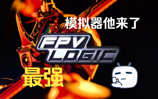 【穿越机分享】FPV LOGIC最棒的模拟器来了