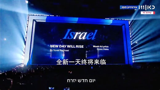 10月7日幸存者涅槃重生演唱《New Day Will Rise 全新一天终将来临》