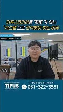 티푸스코리아를 '자재'가 아닌 '시스템'으로 인식해야 하는 이유