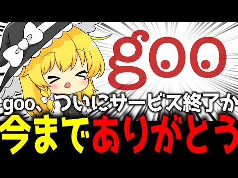 goo、11月でサービス終了か。今までありがとう。【ガジェットニュース】【ゆっくり解説】