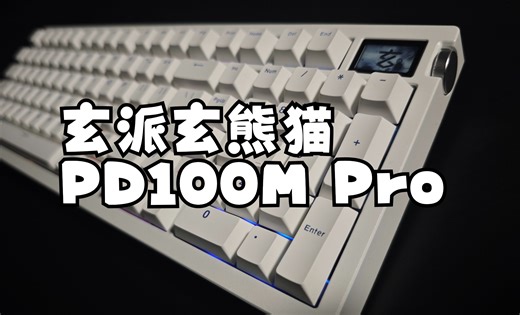 玄派玄熊猫PD100M三模全铝机械键 100配列 屏幕+侧旋钮 满级填充 超级HIFI 独特闪粉工艺