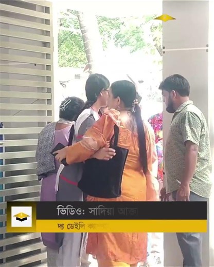 পরীক্ষা কেন্দ্রে প্রবেশের আগে মেয়েকে জড়িয়ে ধরে কপালে চুমু দিলেন মা | SSC Exam | The Daily Campus
