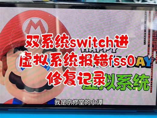 双系统switch进虚拟系统报错fss0修复记录#switch维修
