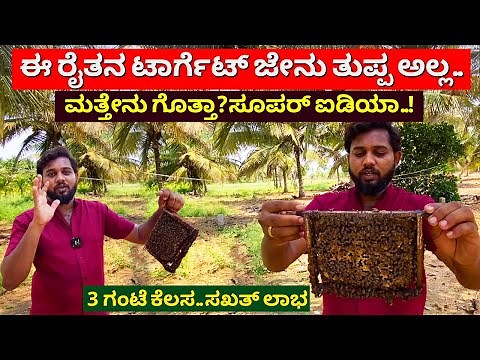 ಕೇವಲ 3 ಗಂಟೆ ಕೆಲಸ 50 ಸಾವಿರ ಆದಾಯ | How to start Honey Bee farming in Kannada honey bee farm Karnataka