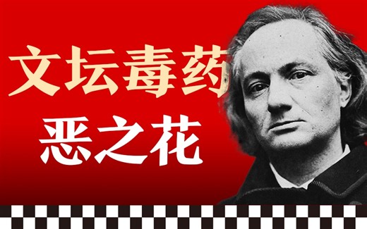 丑恶，秽乱，“文坛毒药”到“现代诗歌的灵魂”｜波德莱尔《恶之花》