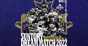 サントリー ドリームマッチ 2025 | サントリー