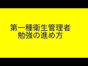 （進め方）第一種衛生管理者