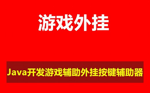 Java开发游戏辅助外挂按键辅助器
