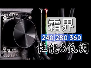 能不能冻结CPU？霜界360 280 240水冷系列竖评！【老弟】