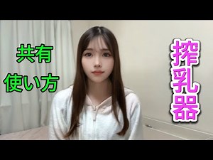 [ Breast Pump Tutorial ]| 使い方と選び方ガイド 搾乳入門】ハンドヘルド搾乳器：忙しいお母さんのための便利なソリューション