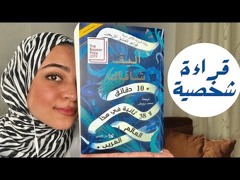 إليف شافاق و10 دقائق و38 ثانية في هذا العالم الغريب | مراجعة | #الكتب_وماحولها