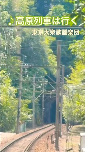 ♪#高原列車は行く #東京大衆歌謡楽団 能勢電鉄妙見線に乗りました