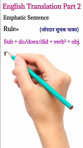 Emphatic Sentence | जोरदार सुचक वाक्य | with example in English grammar #shorts #english