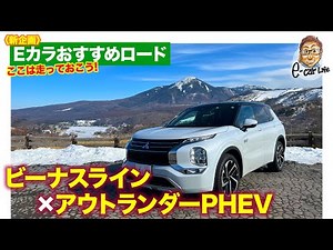 【Eカラおすすめロード】三菱 アウトランダーPHEV でビーナスラインを走る!! E-CarLife with 五味やすたか