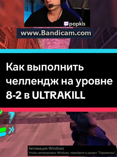 Как выполнить челлендж на уровне 8-2 в Ultrakill 👉 #ultrakill #ультракилл #прохождениеигры #игры #стример