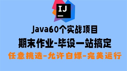 2026Java项目合集】60个Java实战项目，期末大作业Java毕设合集 允许白嫖！附源码数据库，项目已开源！从入门到进阶，基础到框架，你想要的全都有！