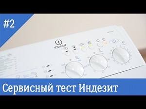 Сервисный режим стиральных машин Indesit