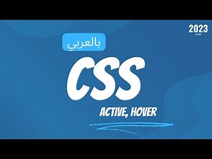 Active, Hover Example – Lesson 39 | Arabic CSS Course [شرح بالعربي]