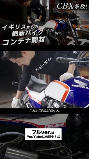 【OBM】Old Boys MotorCycles バイク&カフェ 【福岡 行橋】 on Instagram: "イギリスからやってきたバイクコンテナ🇬🇧⁡ ⁡⁡ ⁡OBMでは1度にたくさんのバイクを海外から輸入🚢⁡ ⁡今回はあのCBXがたくさんやって来ました....🔥⁡ ⁡⁡ ⁡動画のフルバージョンはYouTubeに公開中！⁡ ⁡プロフィールURL欄から是非ともご覧ください！⁡ ⁡⁡ ⁡お問い合わせは公式LINEから✉⁡ ⁡⁡ ⁡⁡ ⁡#cbx400f #z400j #kz500 #旧車 #絶版車 #日本旧車 #バイク旧車 #コンテナ開封 #イギリスコンテナ #海外仕入れ #輸入バイク #ビンテージバイク #バイクリール #obm #oldboysmotorcycles #続きはyoutubeで"