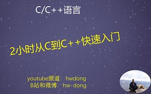 C++入门/2小时从C到C++快速入门（2018，C++教程）