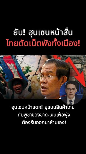 312K views · 13K reactions | ฮุนเซนหน้าแตก! ยุแบนสินค้าไทย กัมพูชาของขาด-เงินเฟ้อพุ่ง ต้องรีบออกมาห้ามเอง! | Property Expert Live | Facebook