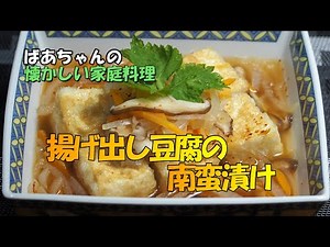 【揚げ出し豆腐の南蛮漬け】味気なくなりがちな「揚げ出し豆腐」を、南蛮漬けにしたものです。