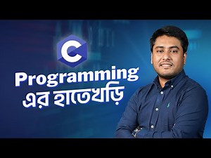 C Programming এর হাতেখড়ি | সহজ ভাষায় C Programming
