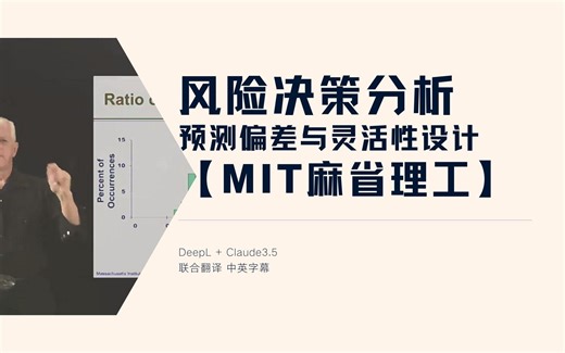 风险决策分析【MIT】预测偏差与灵活性设计
