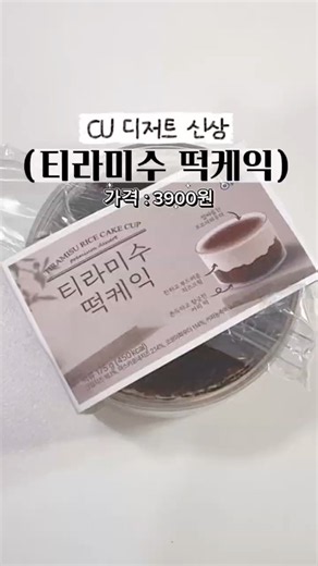 티라미수 떡케익 #CU신상 #디저트 #떡케익 #티라미수