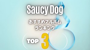 【Saucy Dog】サウシードッグのおすすめアルバム超定番の3枚を厳選！ | オトニスタ