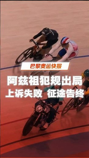 阿兹祖犯规出局 上诉不成功 结束奥运征途