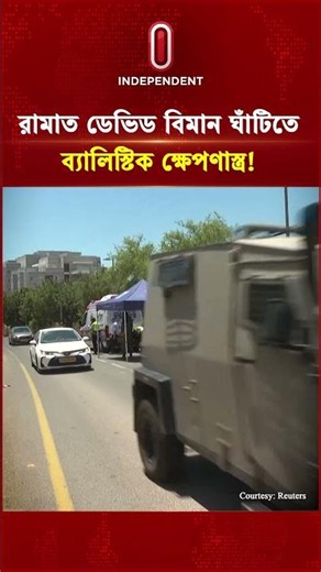 রামাত ডেভিড বিমান ঘাঁটিতে ব্যালিস্টিক ক্ষে প ণা স্ত্র! | US Iran | Israel | Independent TV