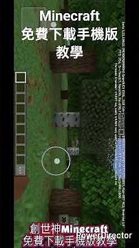 Minecraft 免費下載優手機版教學