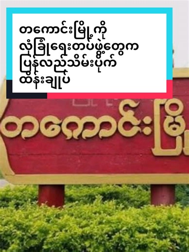 မန္တလေးတိုင်းဒေသကြီး၊ သပိတ်ကျင်းမြို့နယ်၊ တကောင်းမြို့ကို လုံခြုံရေးတပ်ဖွဲ့တွေက မတ်လ ၁၀ ရက်နေ့မှာ အပြည့်အဝပြန်လည်ထိန်ချုပ်နိုင်ခဲ့ပြီ ဖြစ်ပါတယ်။ Independent media report by Democracy Now Myanmar #democracynowmm#CapCut