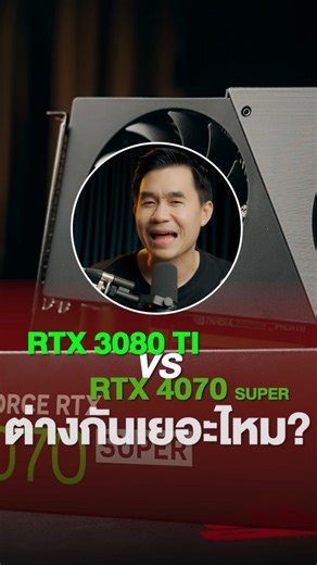 3.7K views · 107 reactions | RTX 3080 Ti VS RTX 4070 SUPER มันต่างกันเยอะไหม ? | iHAVECPU | Facebook