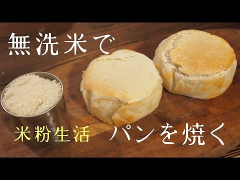 |無洗米をパンにする|バーミックスで作る生米パン