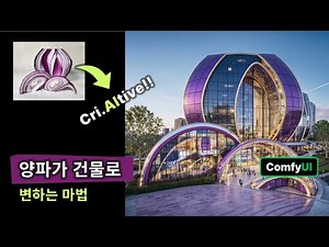 04b. 어떤 사물이든 멋진 건물로 바꾸는, '선형 ControlNet'의 모든 것 | ComfyUI 기초