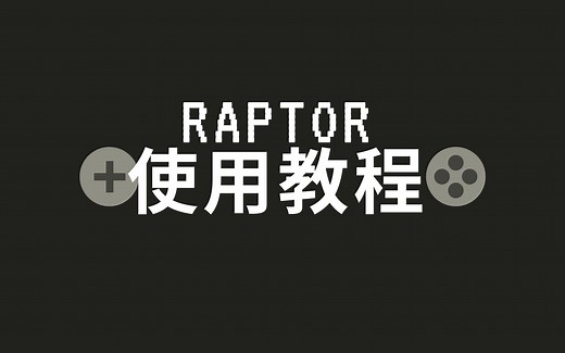 raptor的基本使用教程