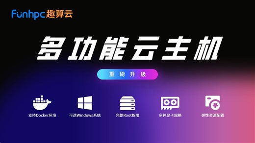 FunHPC趣算云迎来新一轮重磅升级！