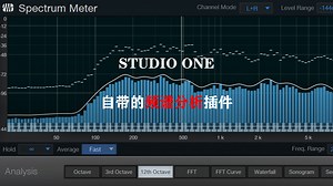 Studio One频谱分析（Spectrum Meter）