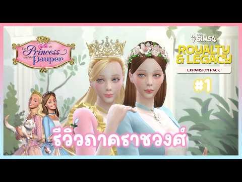 The Sims 4 Royalty & Legacy 👑 Princess Barbie and the Pauper 🪞🕊️✨ CAS Mode