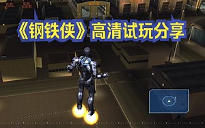 《钢铁侠》高清试玩分享_游戏试玩