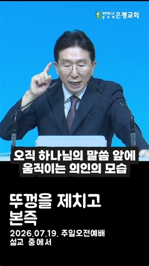 260719 뚜껑을 제치고 본즉(창 8:13-19) / 김삼열 담임목사 #은평교회 #김삼열목사님 #주일설교 #주일설교말씀 #설교요약 #불광동