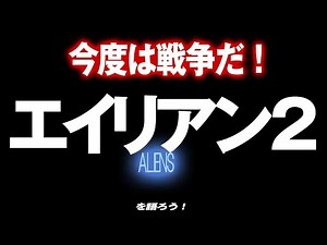 1569回 エイリアンvs宇宙海兵隊！ SF映画の大傑作！『エイリアン2』を語ろう！