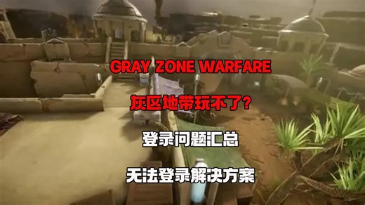 GrayZoneWarfare灰区地带玩不了，登录问题汇总无法登录解决方案