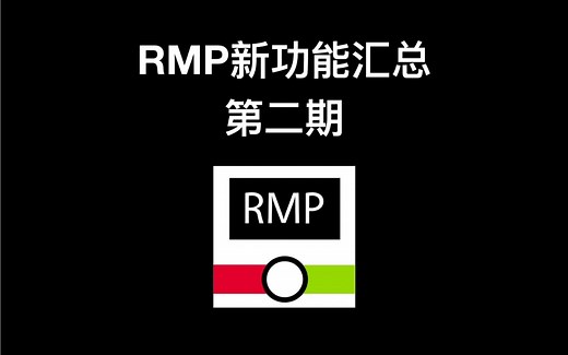 RMP新功能汇总2