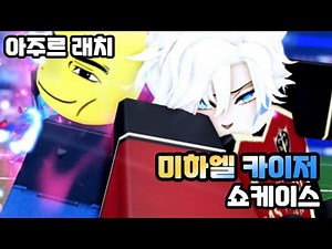 로블록스 아주르 래치 미하엘 카이저 쇼케이스 [Azure Latch]