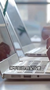 22K views · 27 reactions | ❓AI真的會取代我們嗎 ❓未來要做什麼才能不被取代呢 ❓我們以後會不會被AI統治...